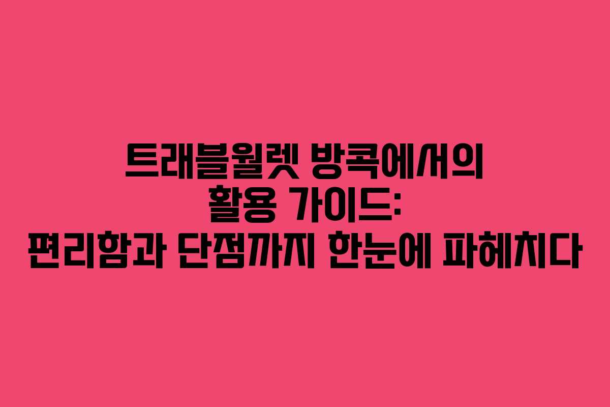 트래블월렛 방콕에서의 활용 가이드: 편리함과 단점까지 한눈에 파헤치다 트래블월렛 방콕에서의 활용 가이드: 편리함과 단점까지 한눈에 파헤치다