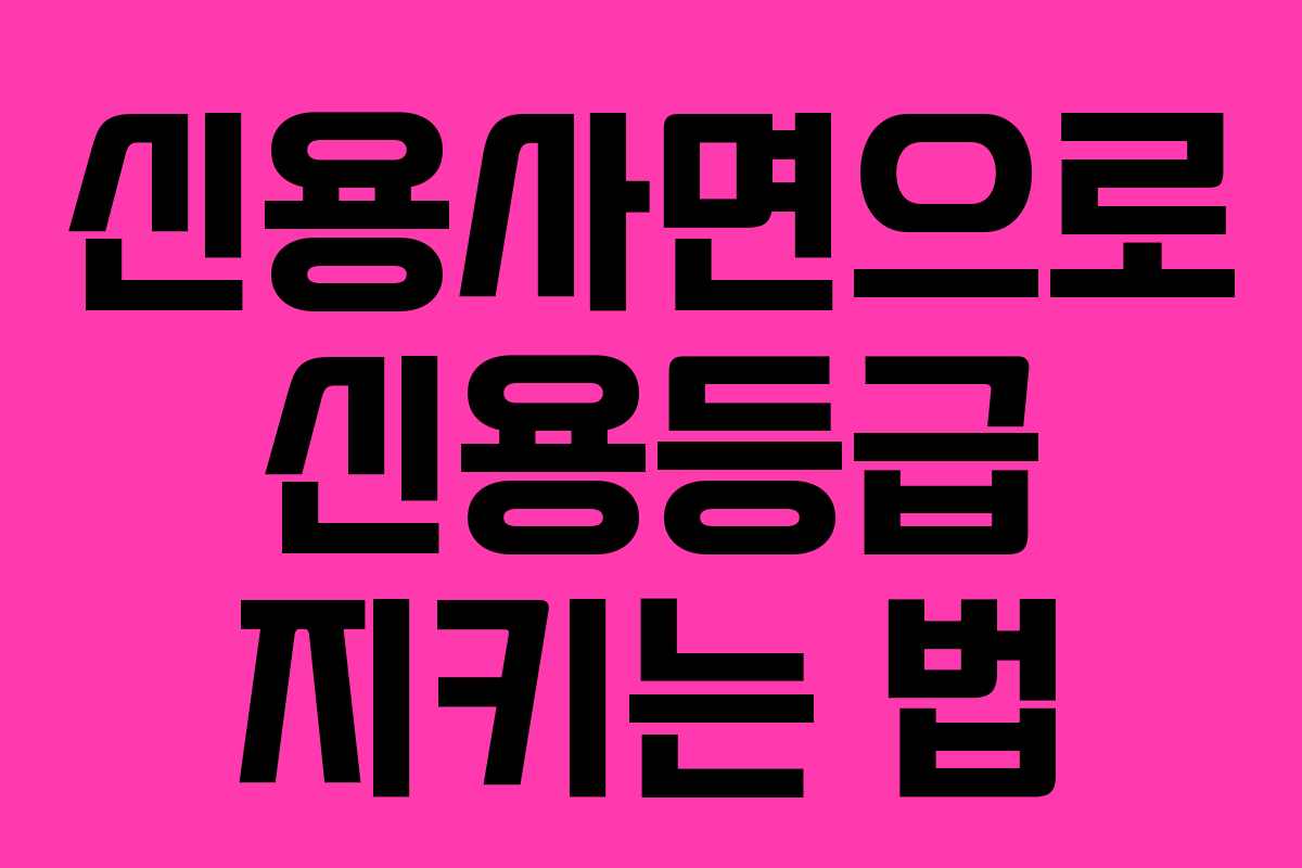 신용사면으로 신용등급 지키는 법
