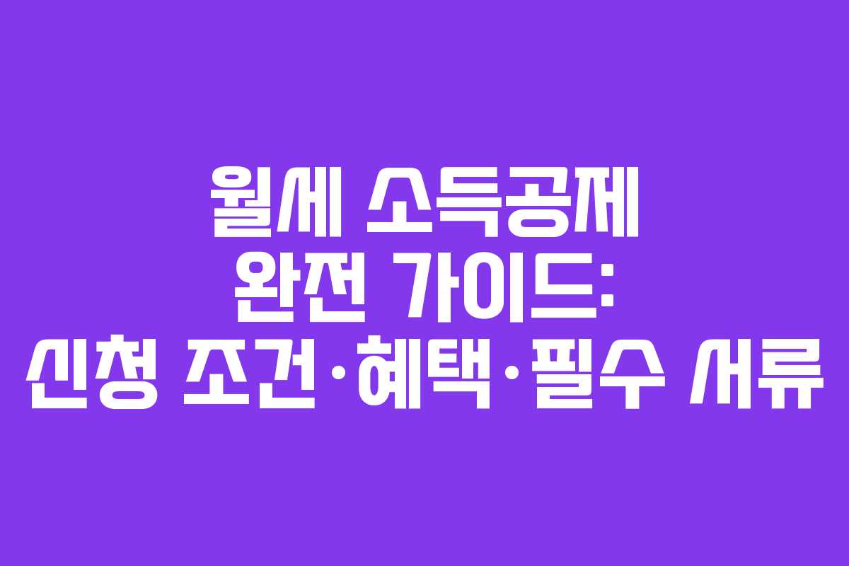 월세 소득공제 완전 가이드: 신청 조건·혜택·필수 서류