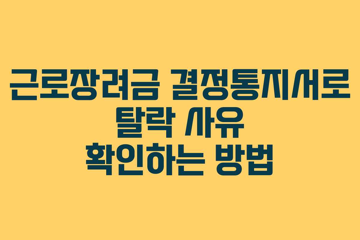 근로장려금 결정통지서로 탈락 사유 확인하는 방법