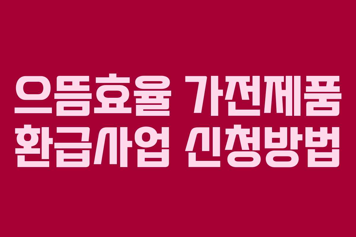 으뜸효율 가전제품 환급사업 신청방법