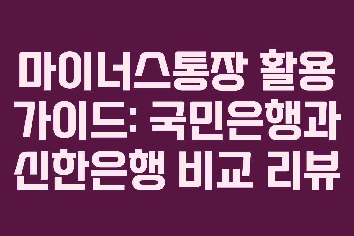마이너스통장 활용 가이드: 국민은행과 신한은행 비교 리뷰