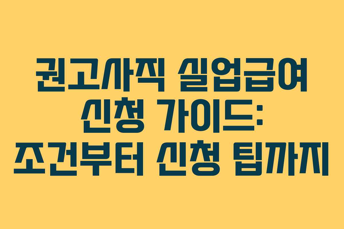 권고사직 실업급여 신청 가이드: 조건부터 신청 팁까지