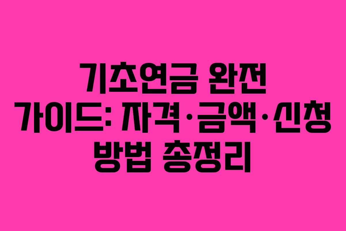 기초연금 완전 가이드: 자격·금액·신청 방법 총정리