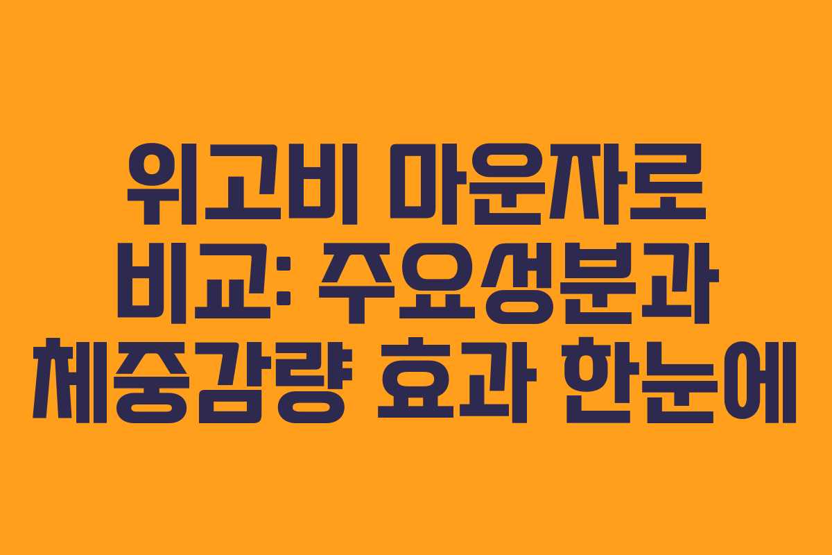 위고비 마운자로 비교: 주요성분과 체중감량 효과 한눈에