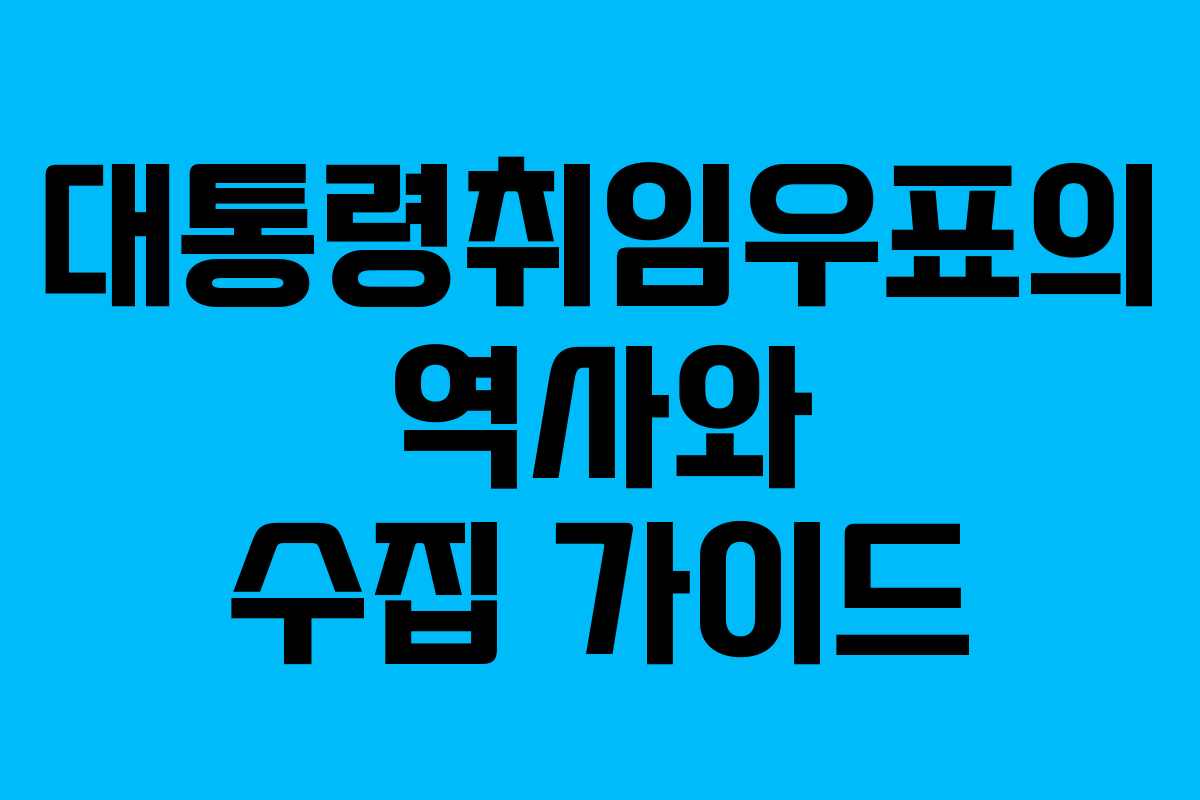 대통령취임우표의 역사와 수집 가이드