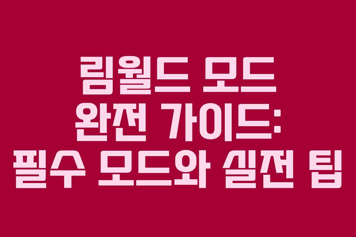 림월드 모드 완전 가이드: 필수 모드와 실전 팁