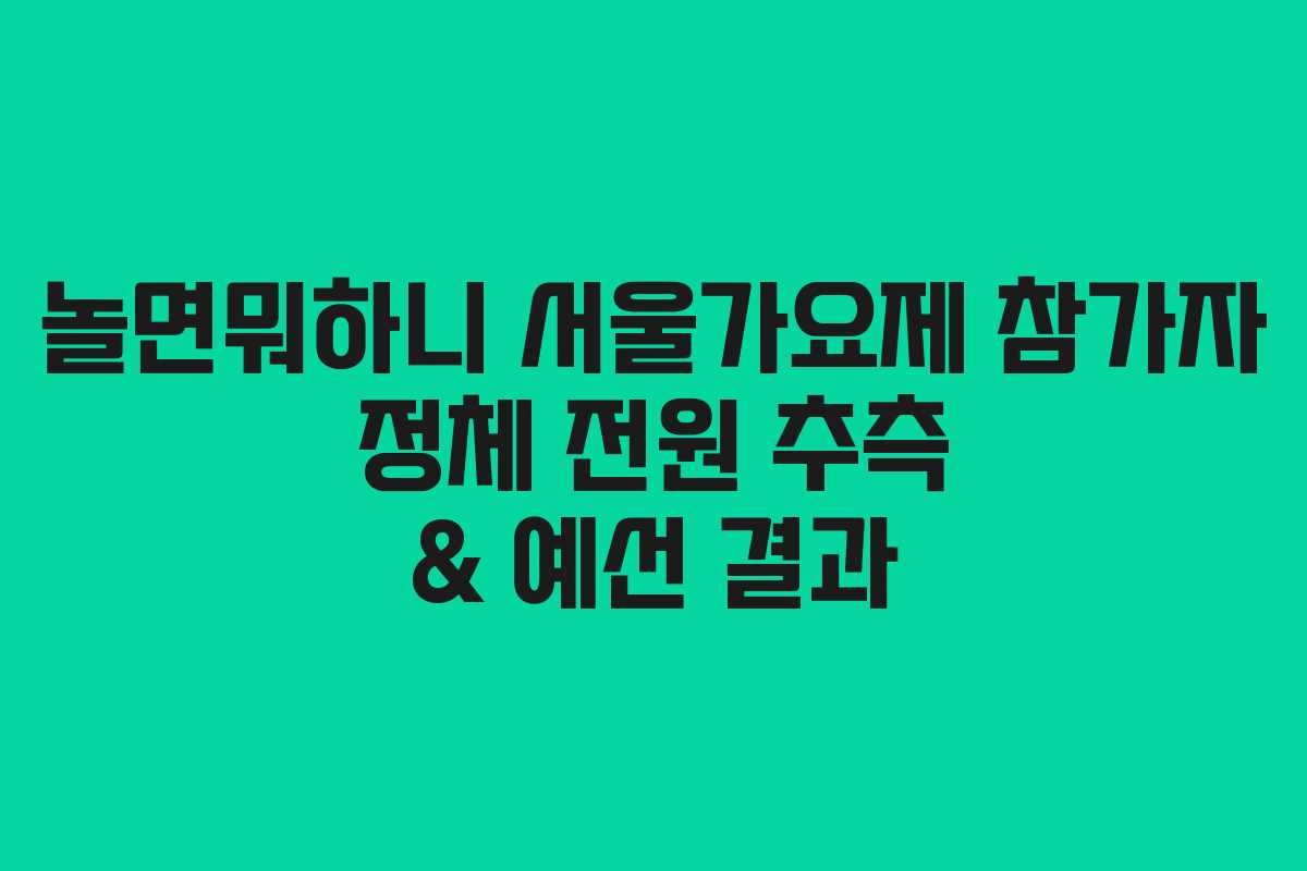 놀면뭐하니 서울가요제 참가자 정체 전원 추측 & 예선 결과