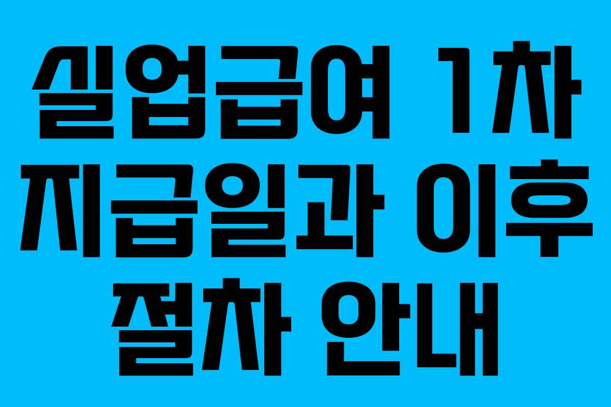 실업급여 1차 지급일과 이후 절차 안내