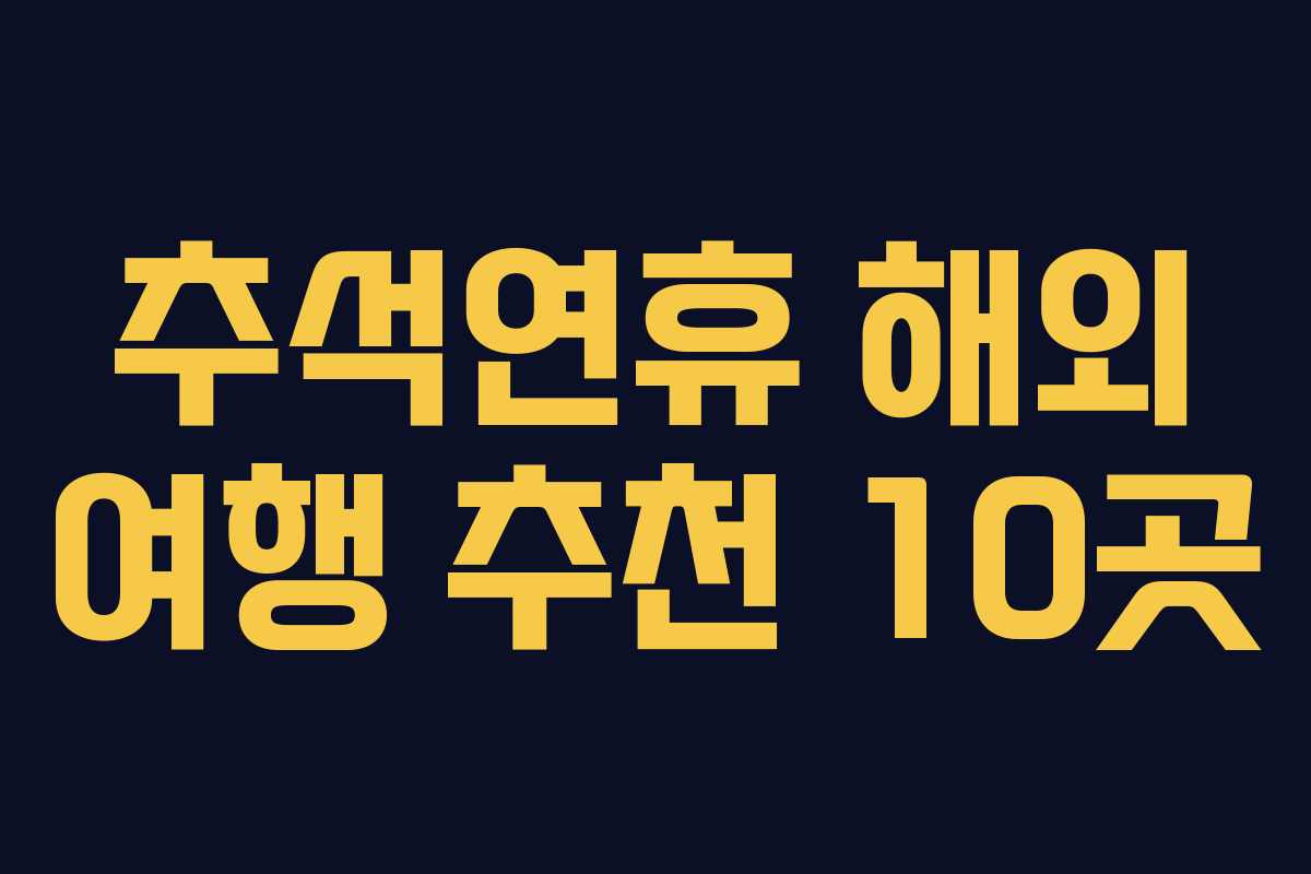 추석연휴 해외 여행 추천 10곳