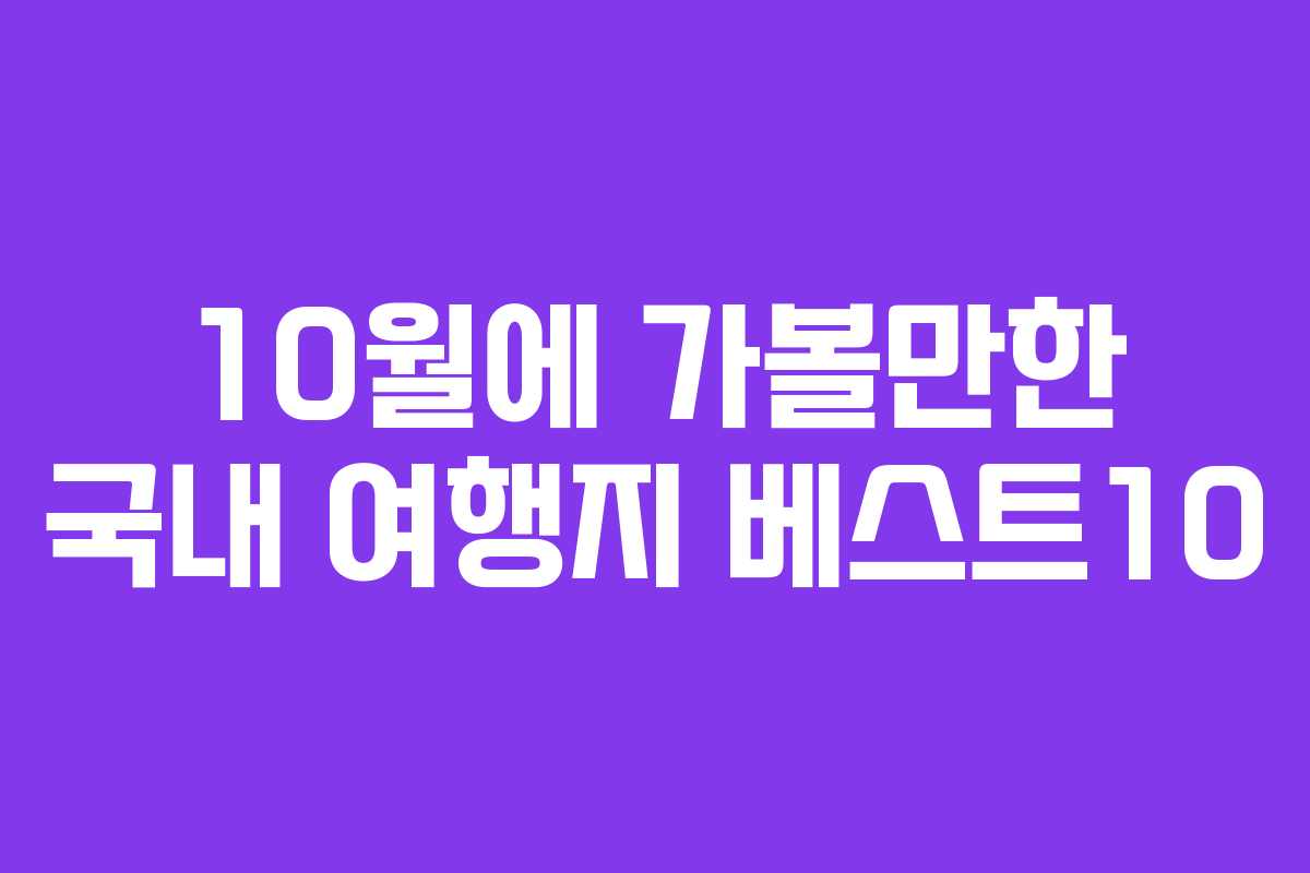10월에 가볼만한 국내 여행지 베스트10 10월에 가볼만한 국내 여행지 베스트10