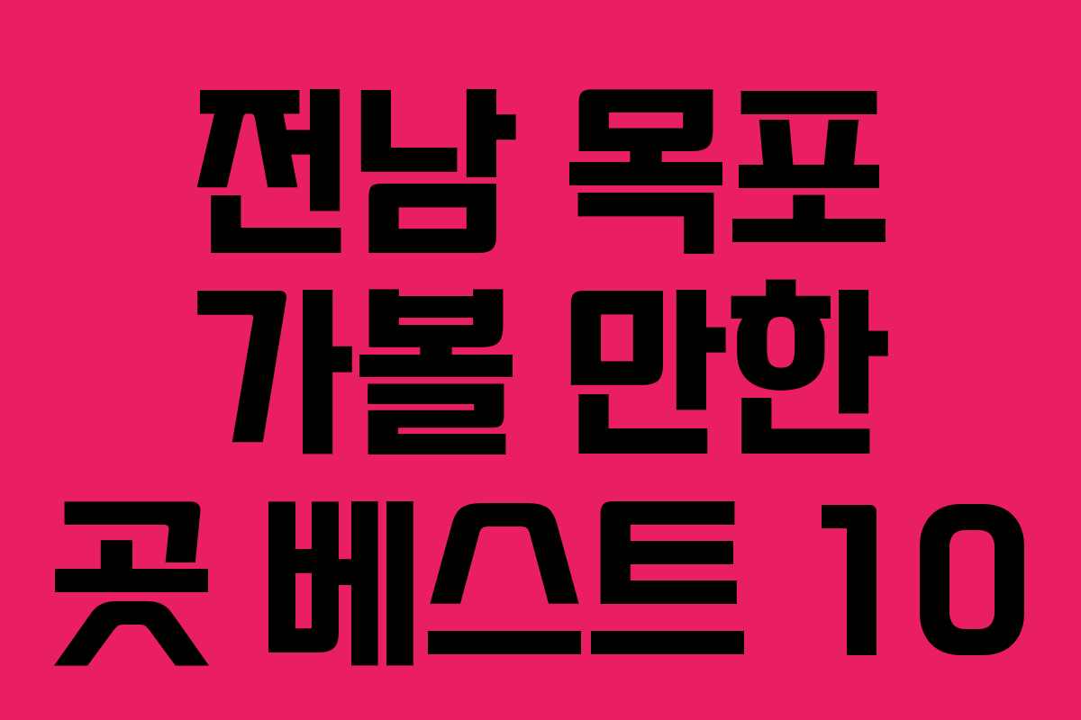 전남 목포 가볼 만한 곳 베스트 10