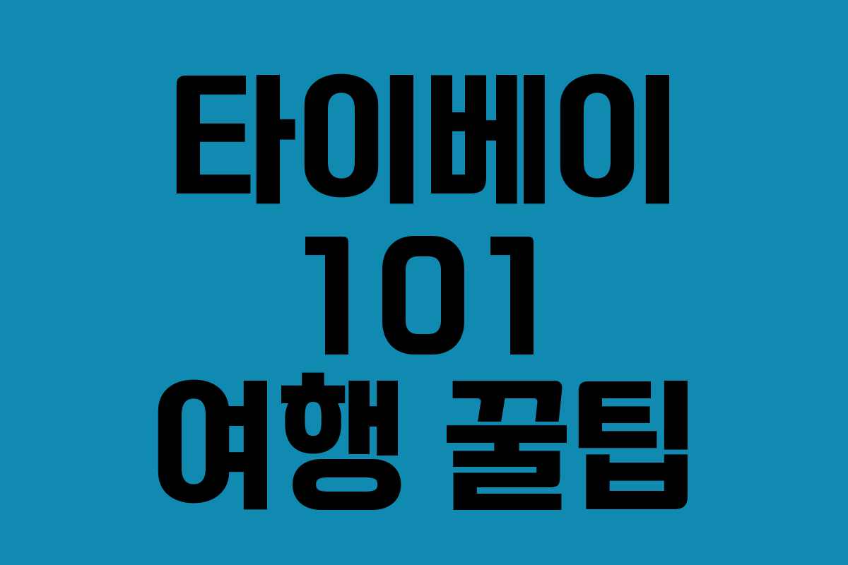 타이베이 101 여행 꿀팁