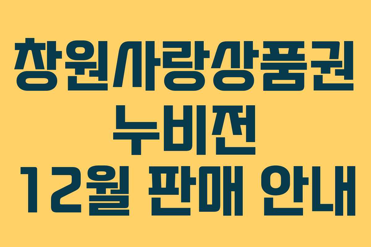 창원사랑상품권 누비전 12월 판매 안내