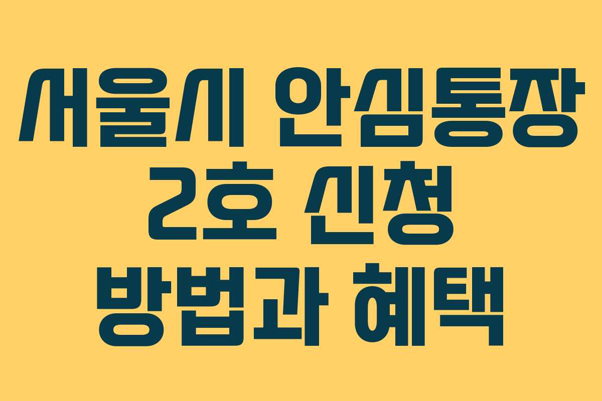서울시 안심통장 2호 신청 방법과 혜택