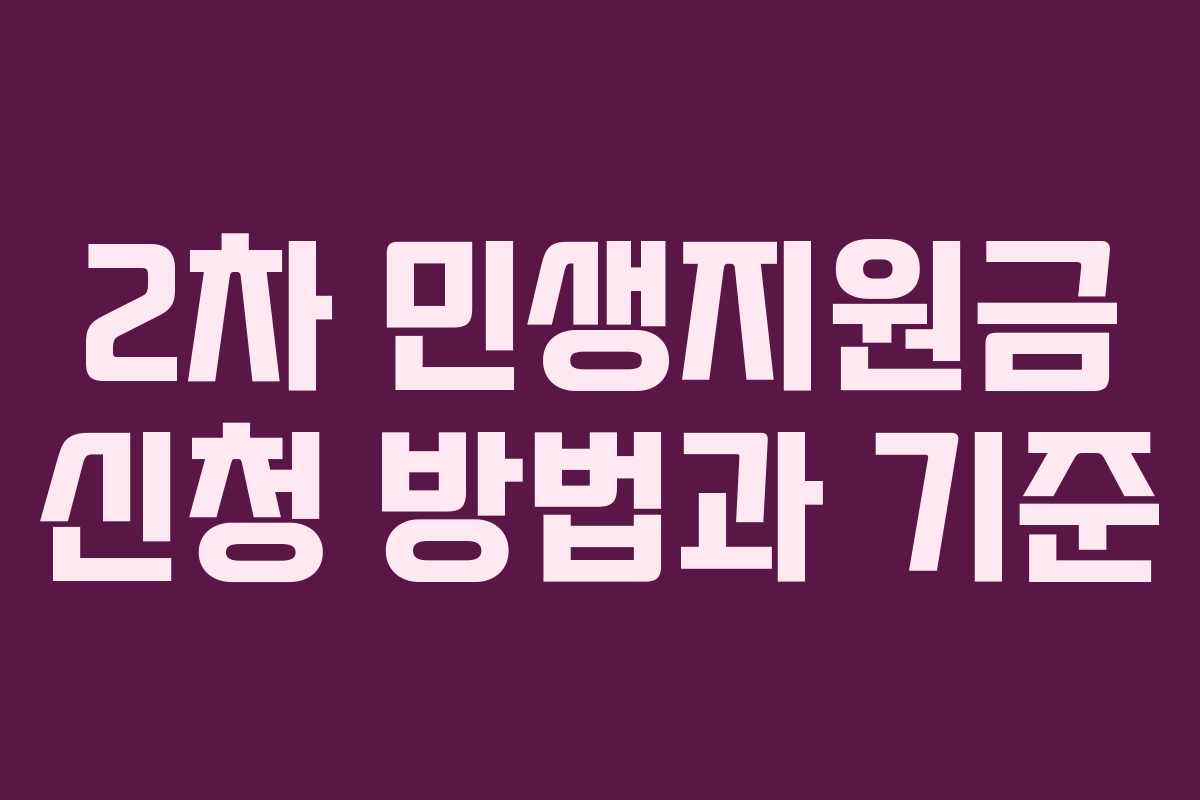 2차 민생지원금 신청 방법과 기준