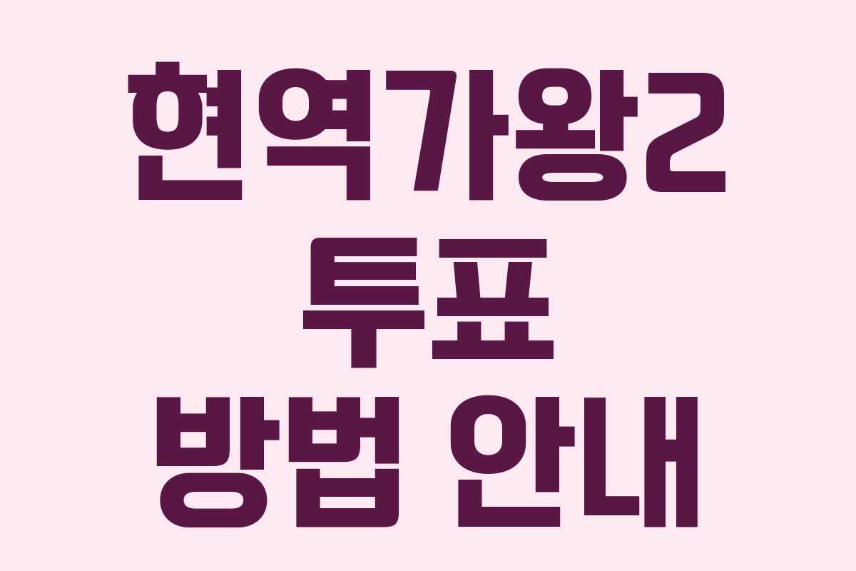 현역가왕2 투표 방법 안내