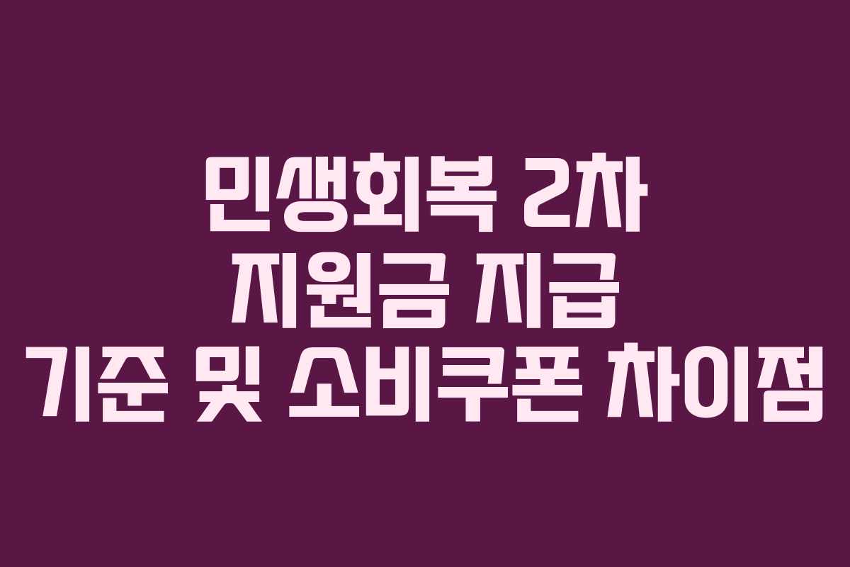 민생회복 2차 지원금 지급 기준 및 소비쿠폰 차이점