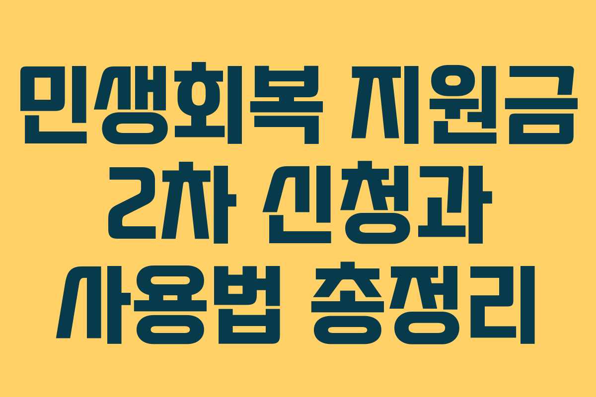 민생회복 지원금 2차 신청과 사용법 총정리
