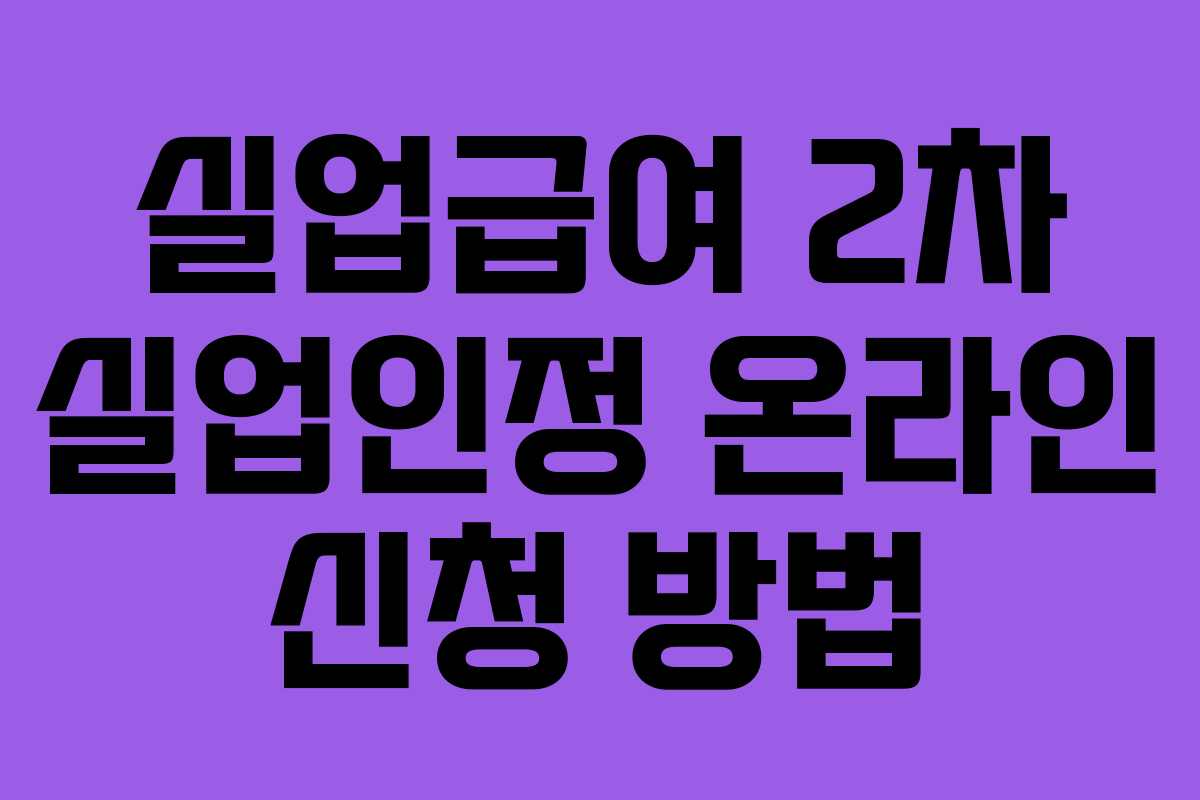 실업급여 2차 실업인정 온라인 신청 방법 실업급여 2차 실업인정 온라인 신청 방법