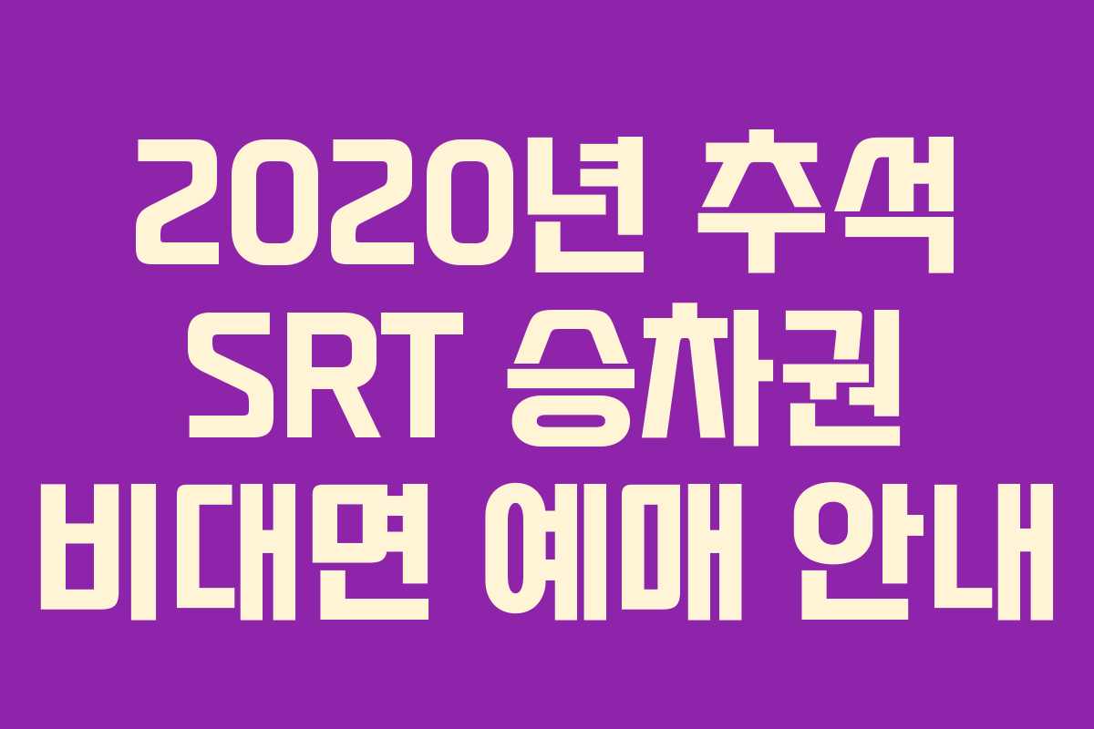 2020년 추석 SRT 승차권 비대면 예매 안내