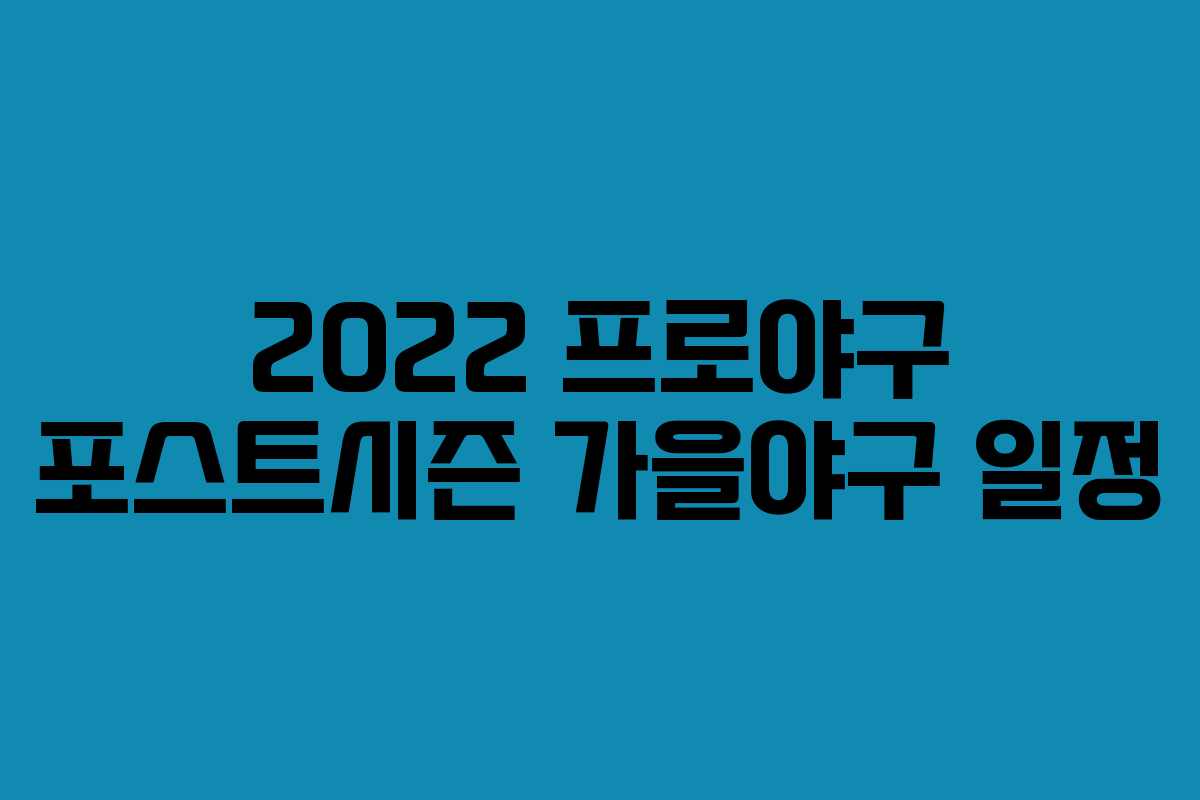 2022 프로야구 포스트시즌 가을야구 일정