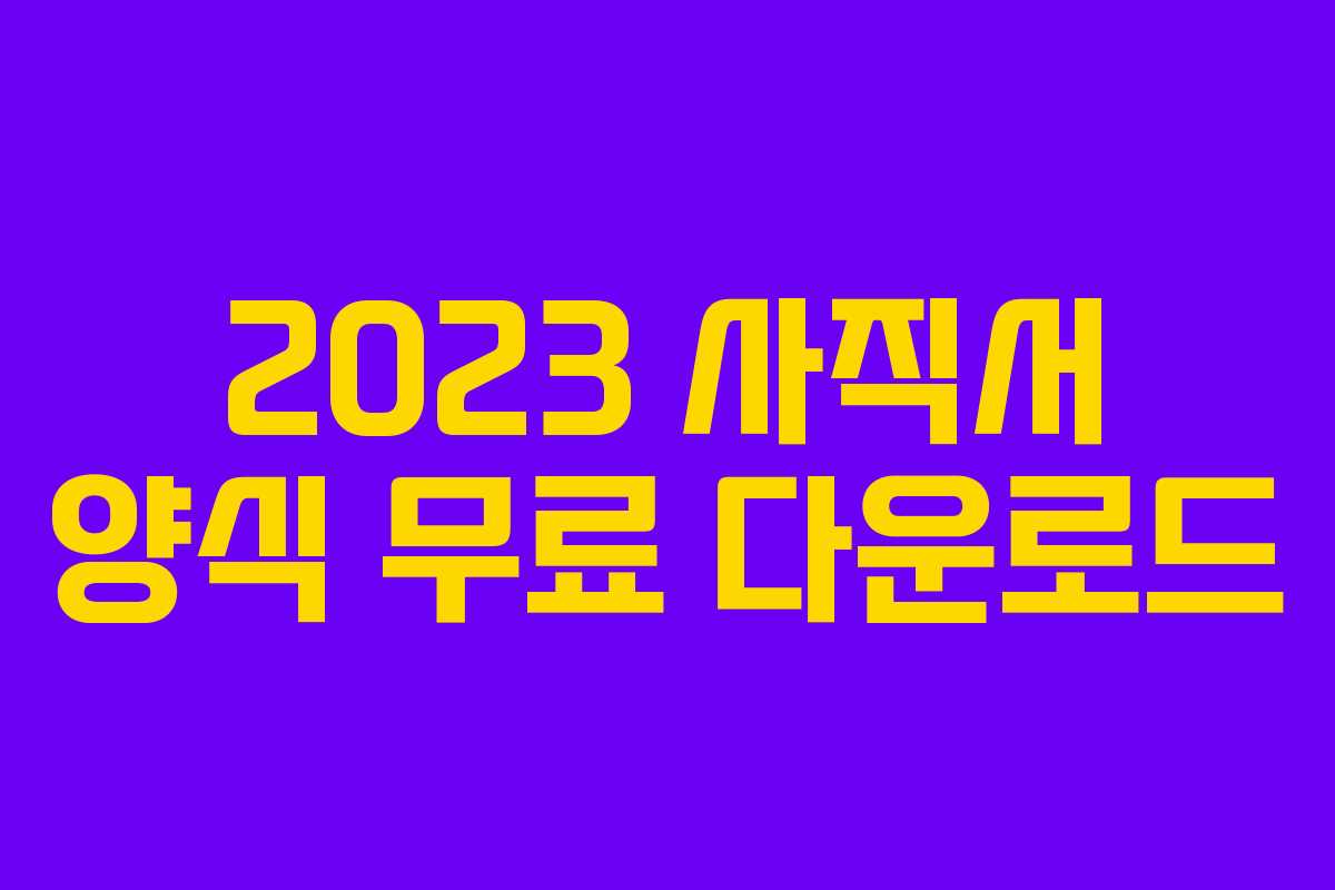 2023 사직서 양식 무료 다운로드
