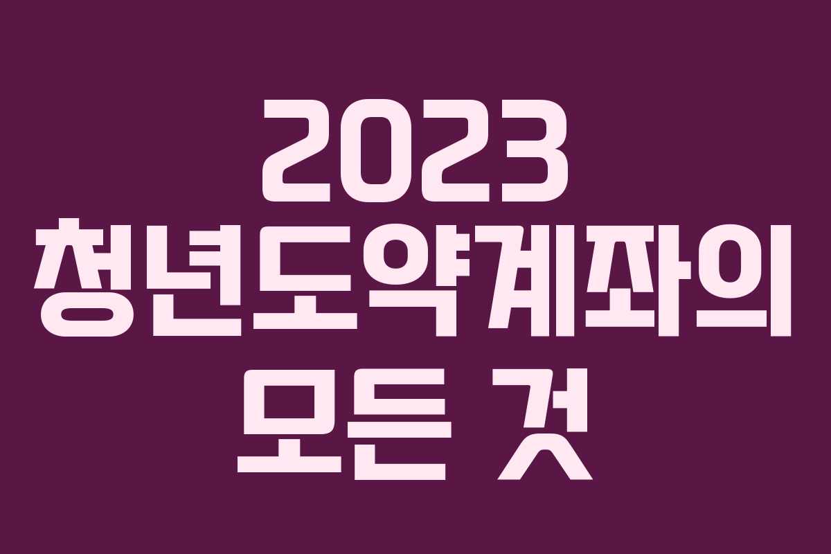 2023 청년도약계좌의 모든 것