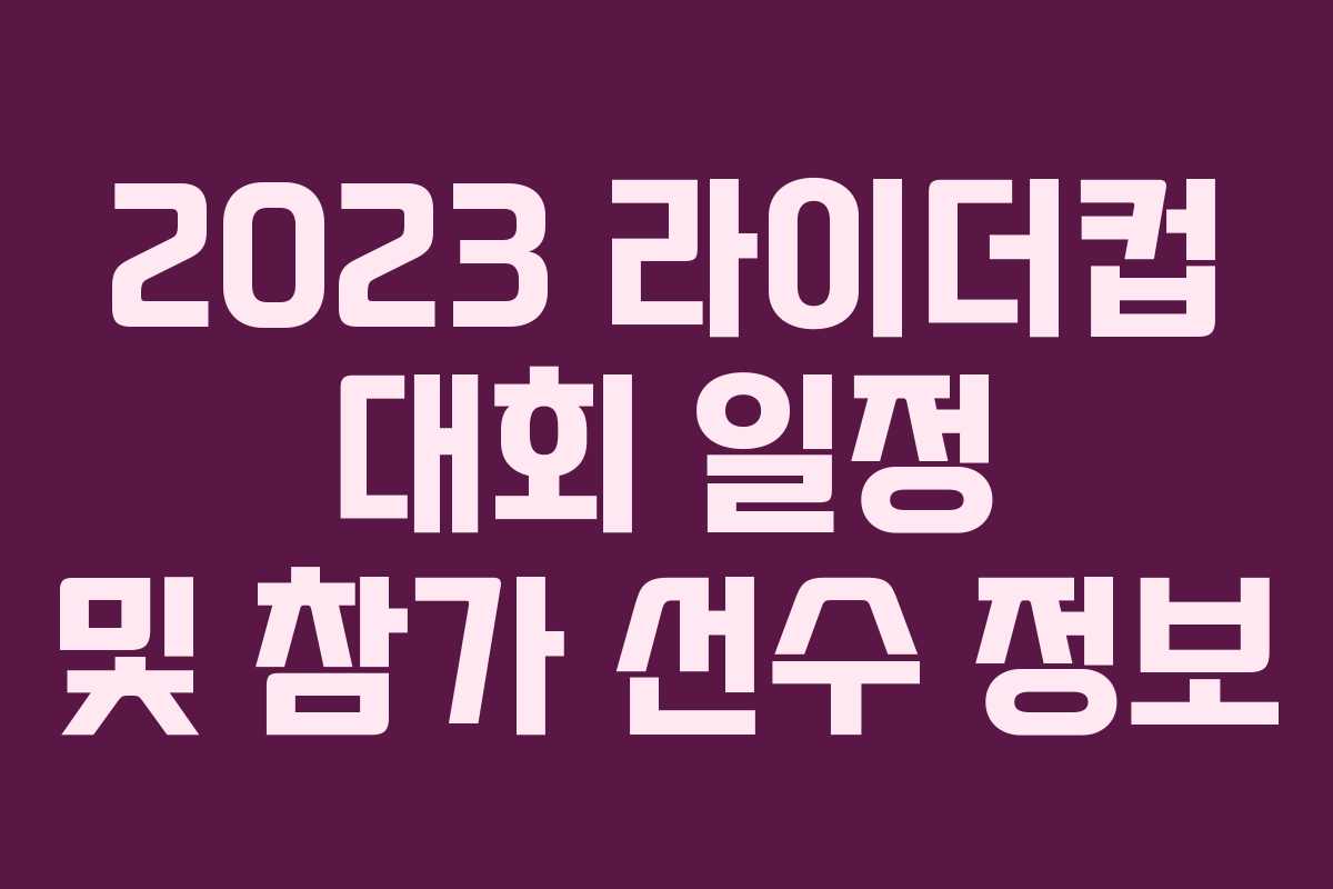 2023 라이더컵 대회 일정 및 참가 선수 정보