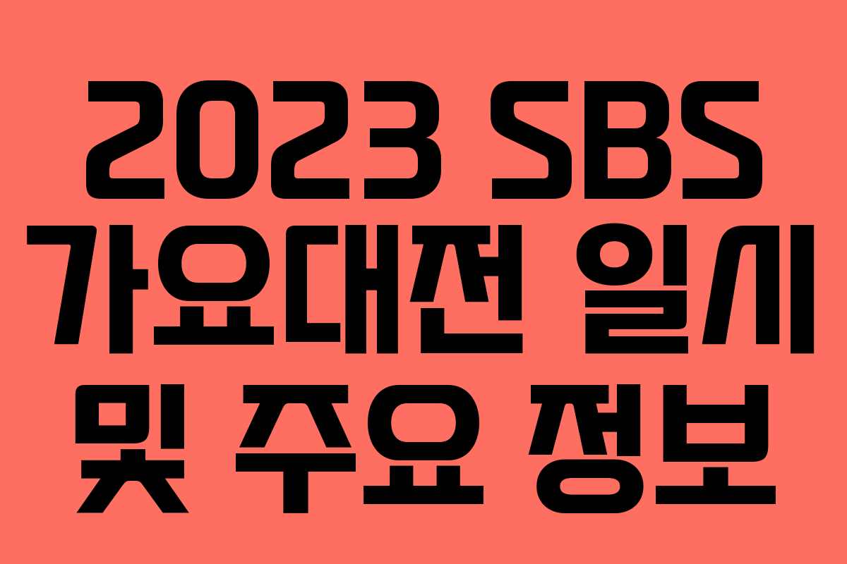 2023 SBS 가요대전 일시 및 주요 정보 2023 SBS 가요대전 일시 및 주요 정보