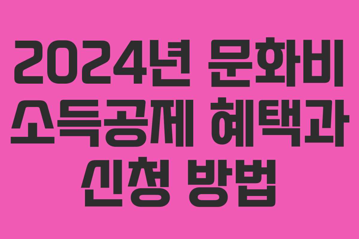 2024년 문화비 소득공제 혜택과 신청 방법