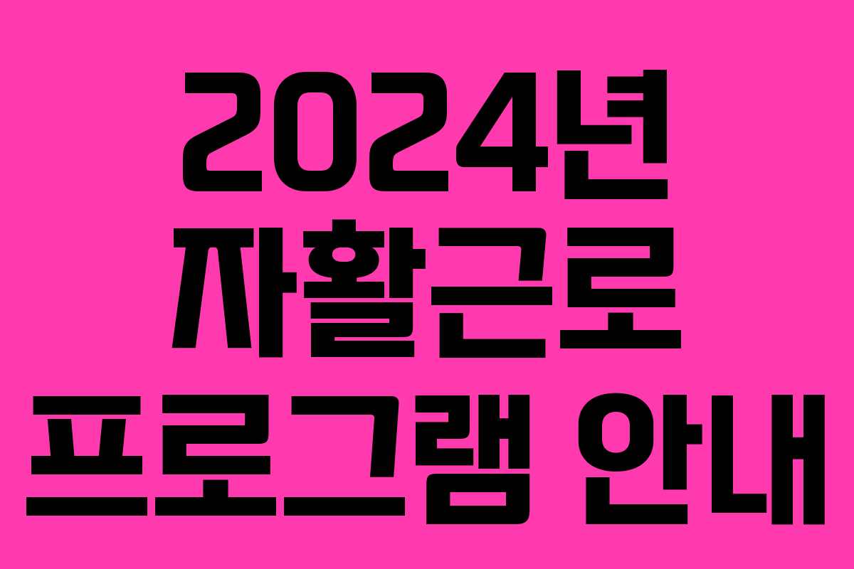 2024년 자활근로 프로그램 안내