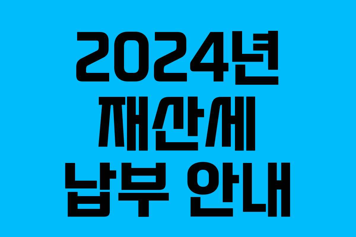 2024년 재산세 납부 안내