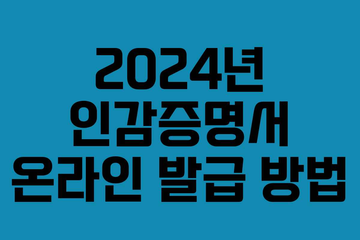 2024년 인감증명서 온라인 발급 방법 2024년 인감증명서 온라인 발급 방법
