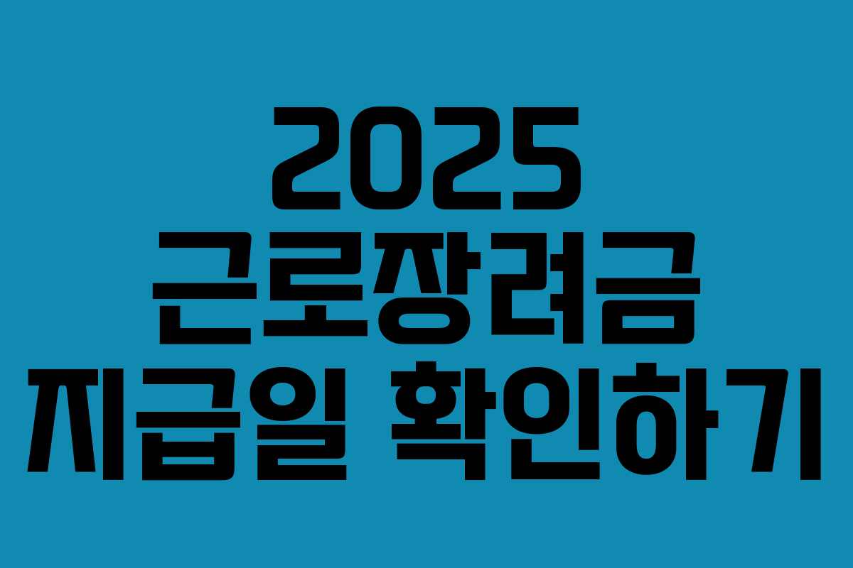 2025 근로장려금 지급일 확인하기