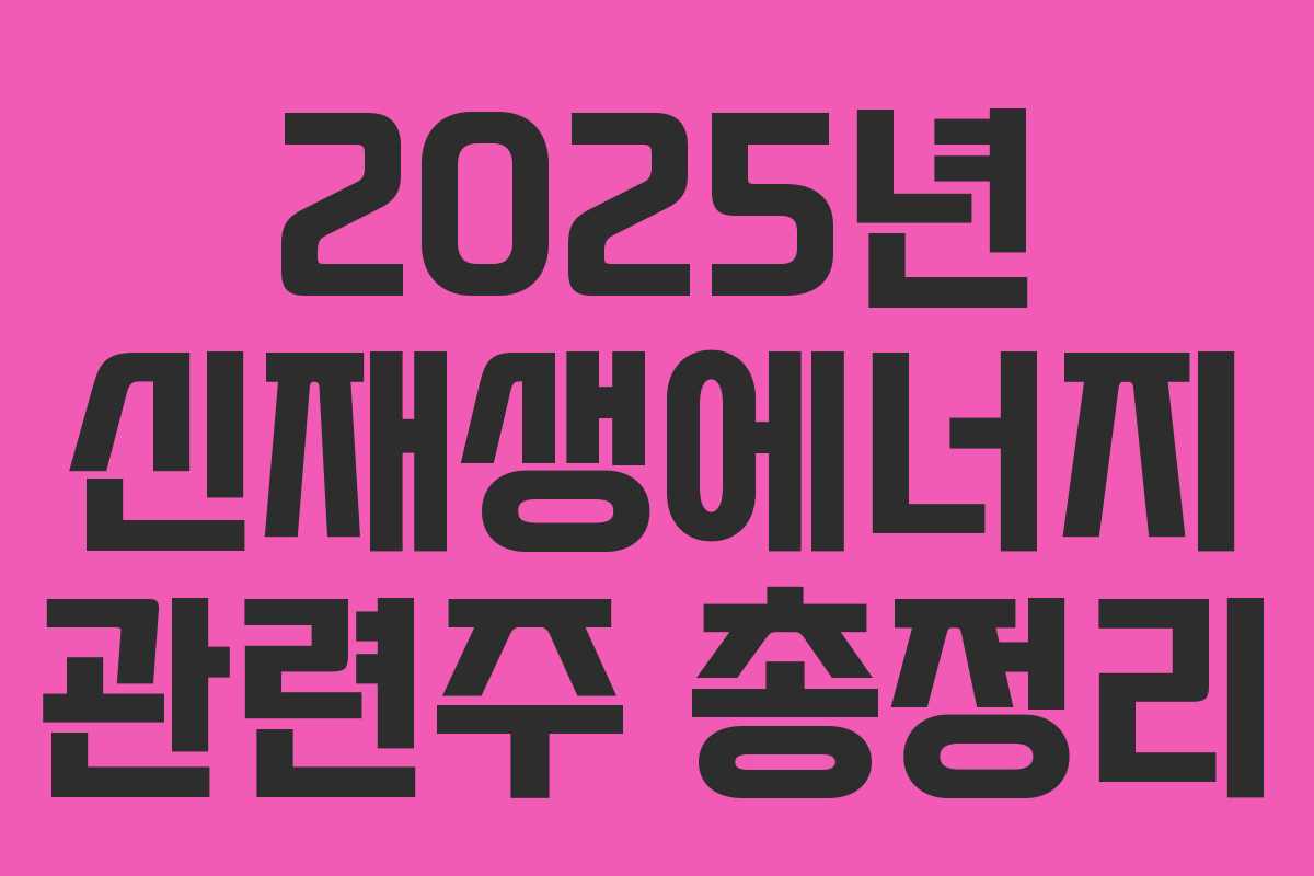 2025년 신재생에너지 관련주 총정리