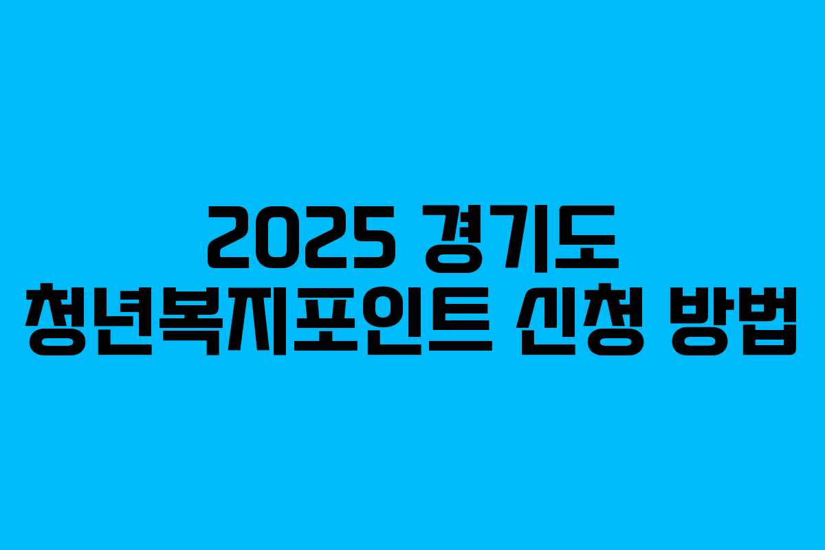2025 경기도 청년복지포인트 신청 방법