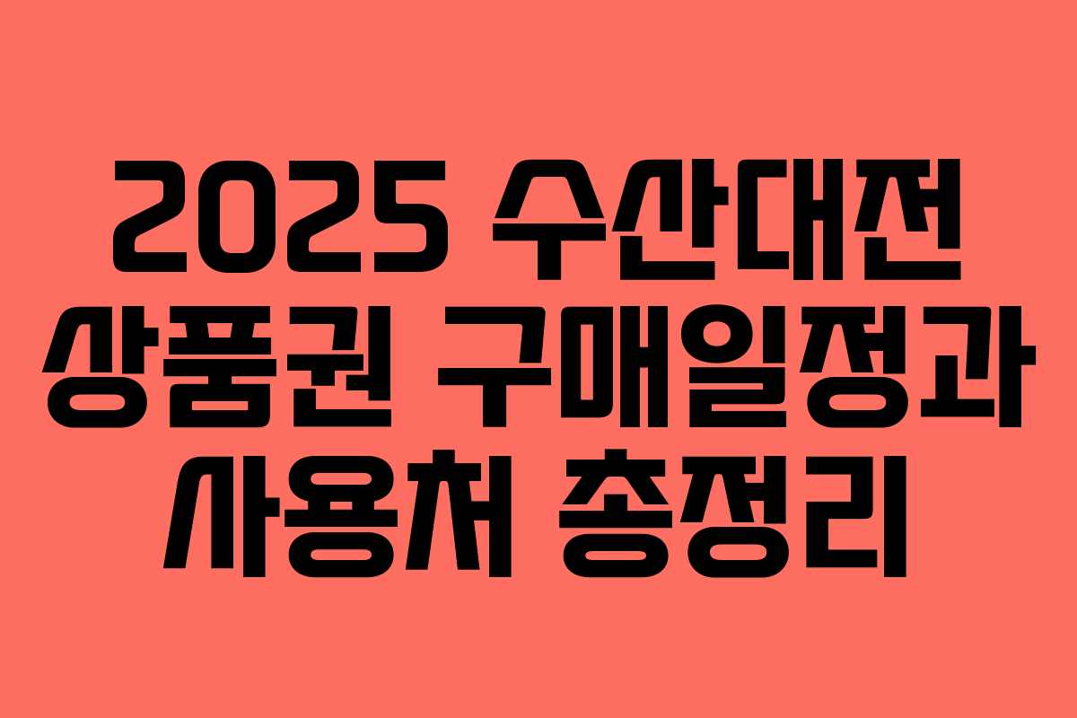 2025 수산대전 상품권 구매일정과 사용처 총정리