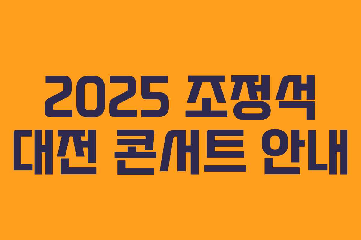 2025 조정석 대전 콘서트 안내