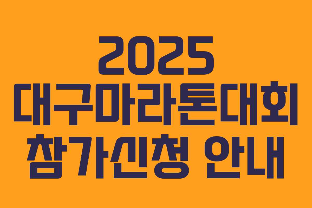 2025 대구마라톤대회 참가신청 안내 2025 대구마라톤대회 참가신청 안내