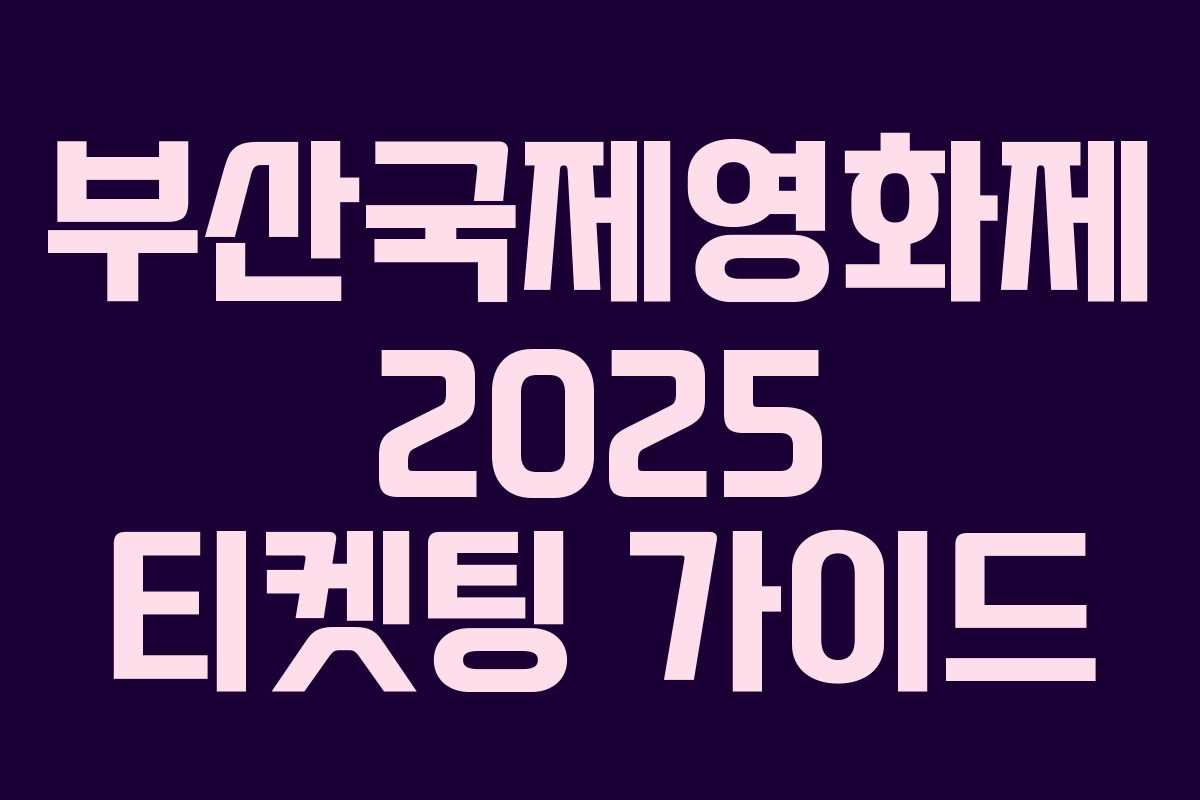 부산국제영화제 2025 티켓팅 가이드