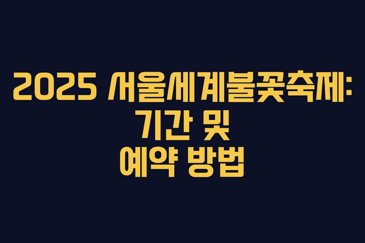 2025 서울세계불꽃축제: 기간 및 예약 방법