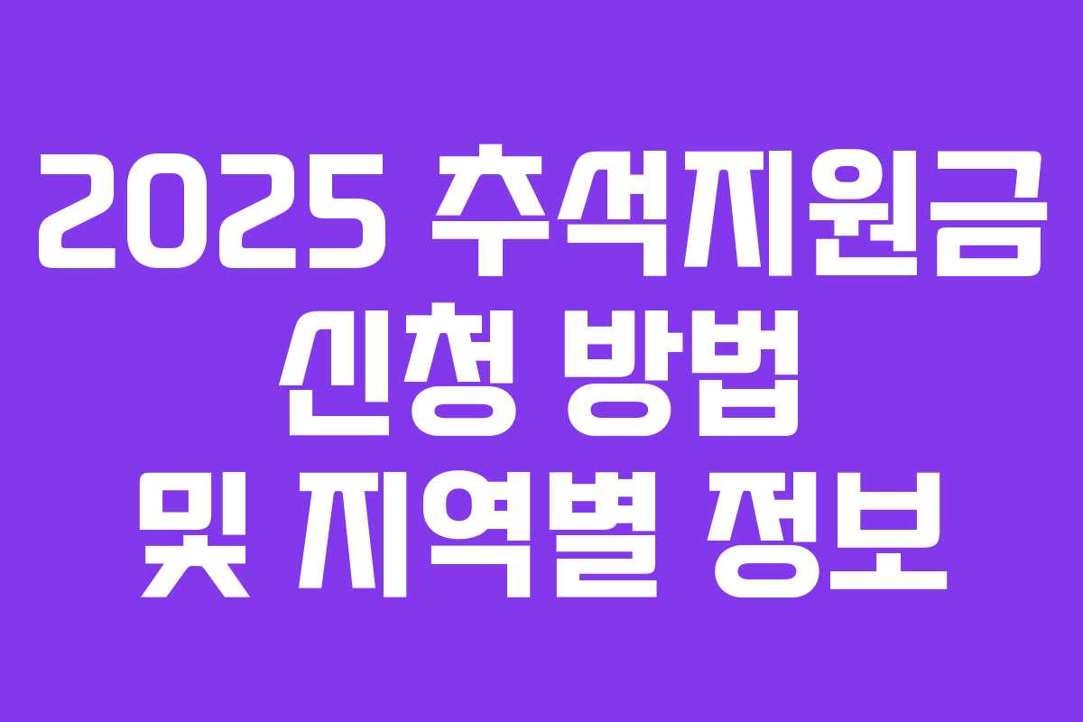 2025 추석지원금 신청 방법 및 지역별 정보 2025 추석지원금 신청 방법 및 지역별 정보