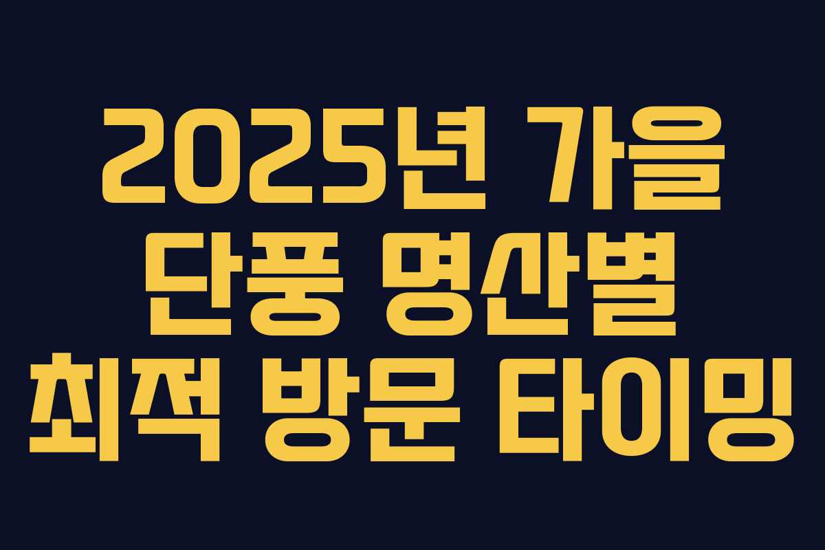 2025년 가을 단풍 명산별 최적 방문 타이밍