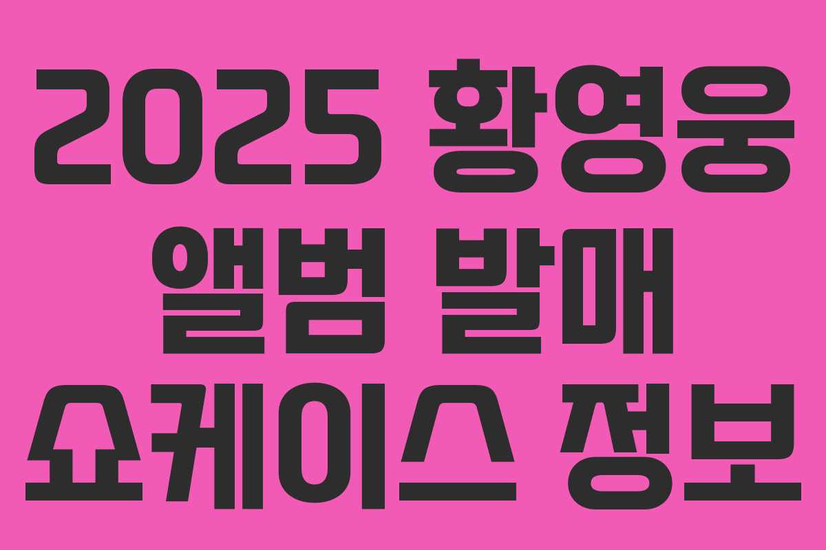 2025 황영웅 앨범 발매 쇼케이스 정보