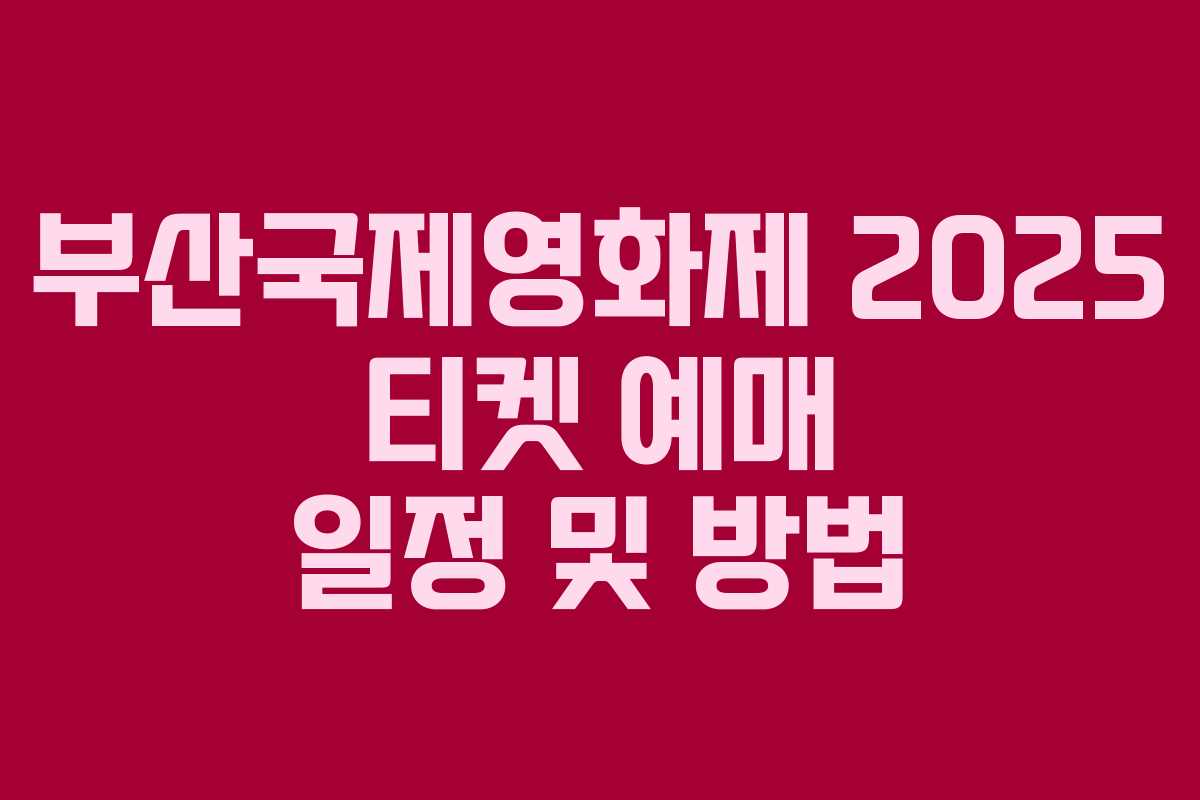 부산국제영화제 2025 티켓 예매 일정 및 방법
