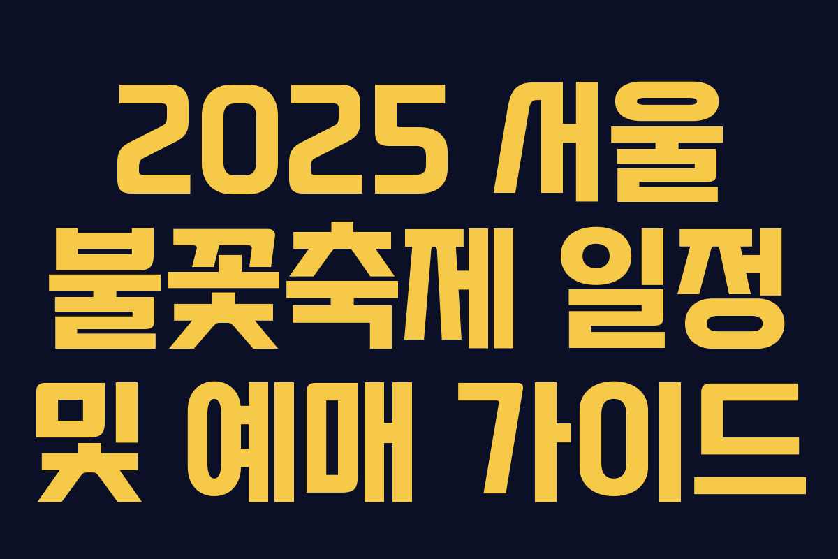 2025 서울 불꽃축제 일정 및 예매 가이드