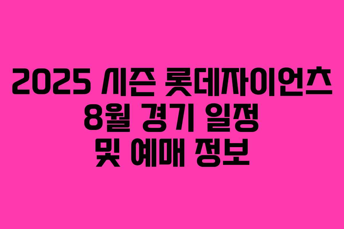 2025 시즌 롯데자이언츠 8월 경기 일정 및 예매 정보
