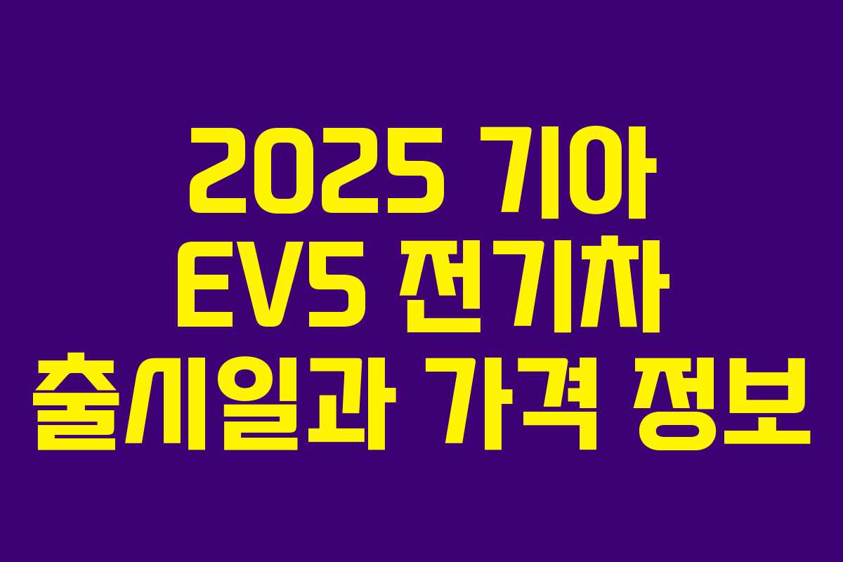 2025 기아 EV5 전기차 출시일과 가격 정보