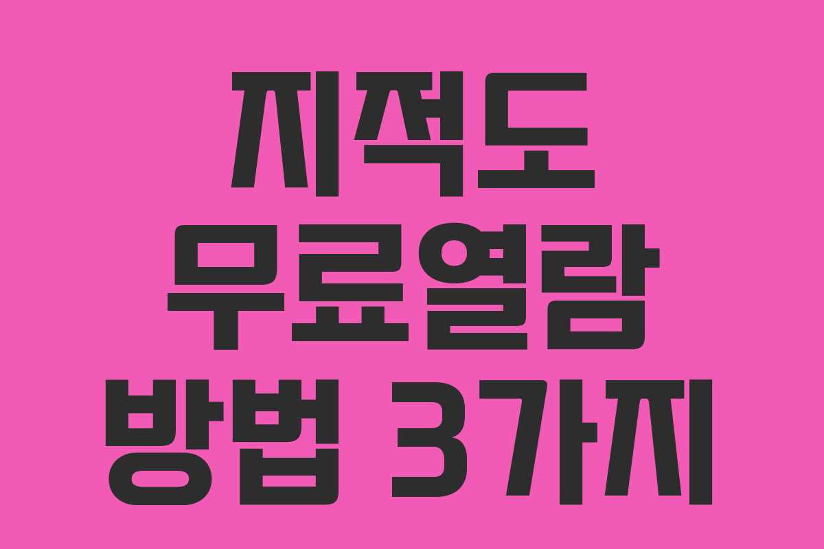 지적도 무료열람 방법 3가지